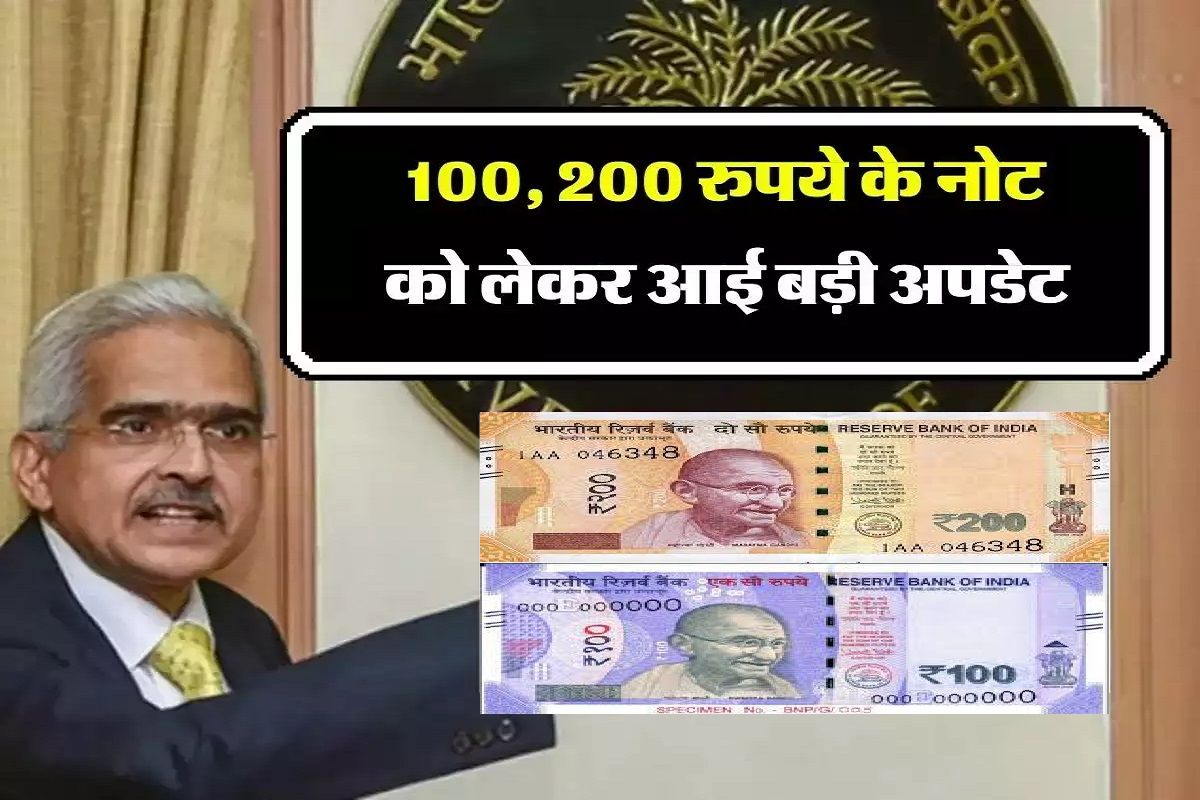 100 200 Rupee Note: 2000 के नोट के बाद 100 और 200 रुपए के नोट पर आया बड़ा अपडेट, जान लें वरना
