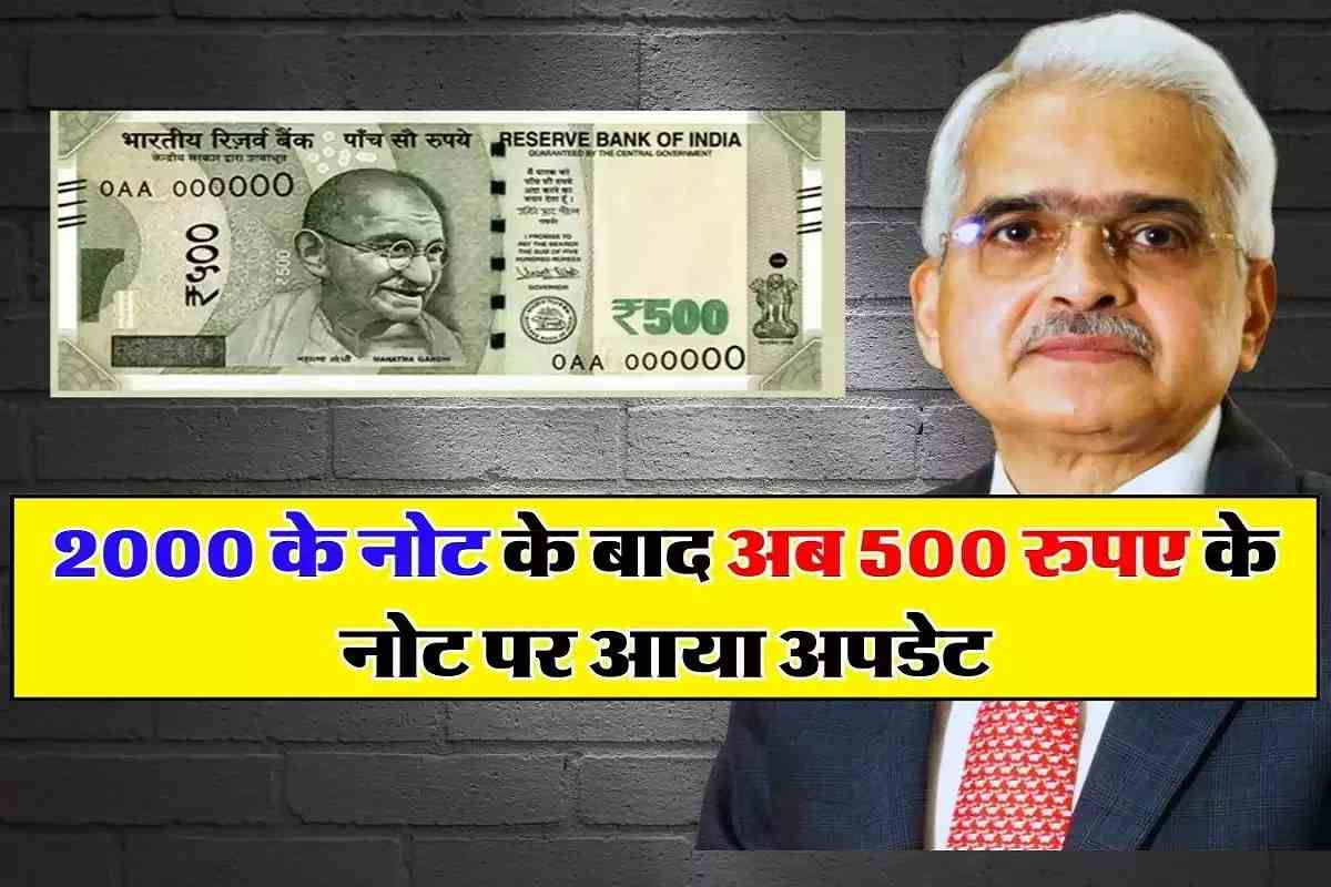 2000 Rupee Note: 2000 रुपये के बाद सरकार की ओर से अब 500 रुपए के नोट पर आया अपडेट जाने अभी 