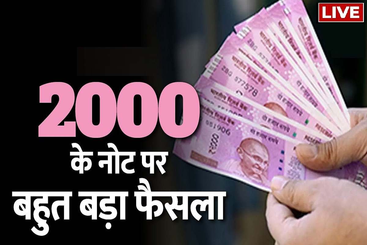 2000 rupee Note ban : 2 हजार का नोट हुआ बंद, जाने नोटबंदी से जुड़े हर सवाल का जवाब