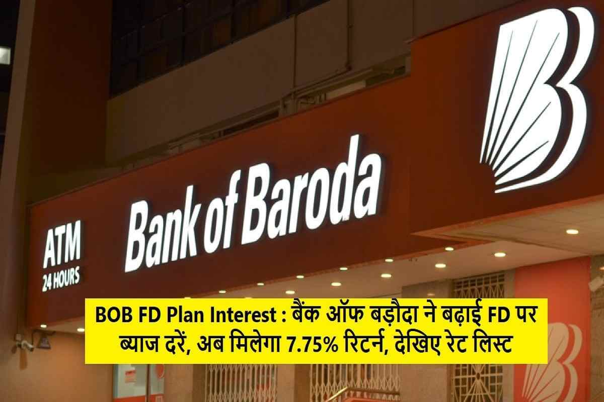 Bank of Baroda : FD पर लागू हुई नई ब्याज दरें, अब मिलेगा 7.75% तक का interest rates