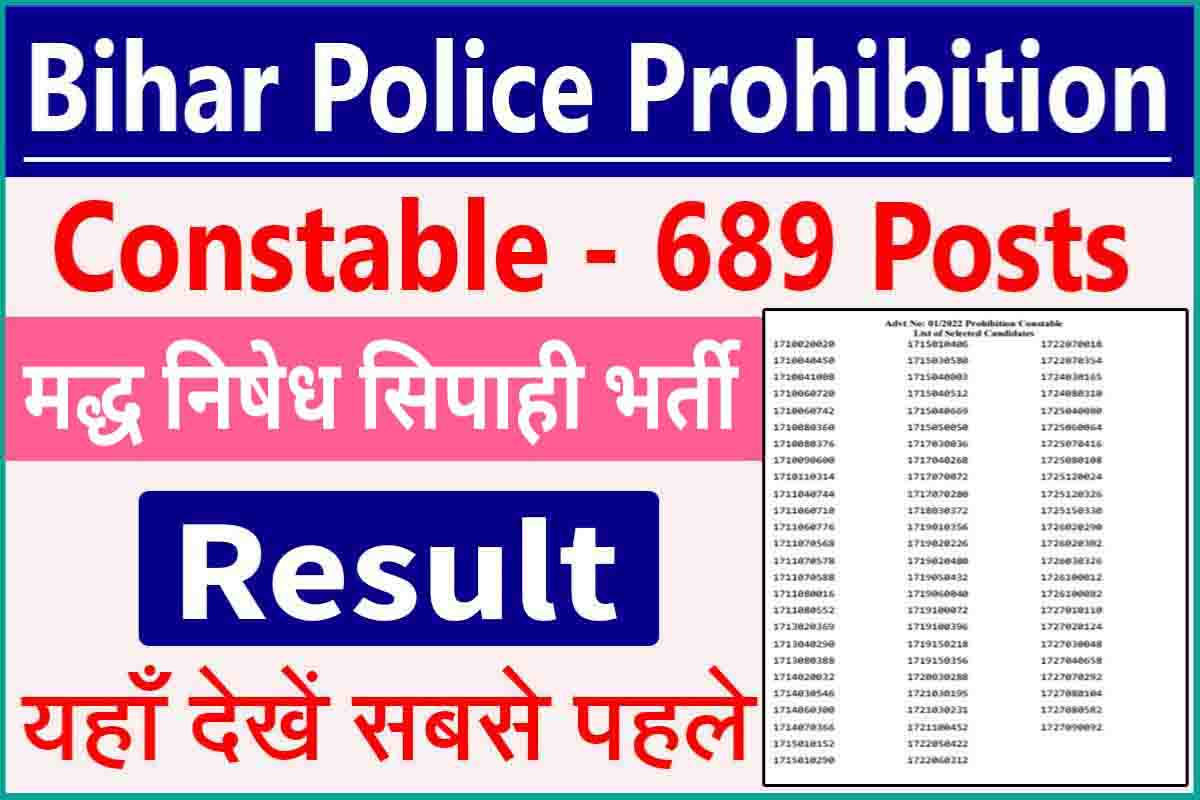 Bihar Police Result 2023 : प्रोहिबिशन कांस्टेबल भर्ती का रिजल्ट, यहाँ से देखें सबसे पहले