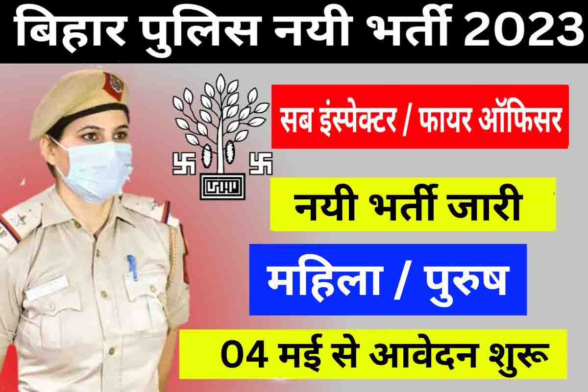 Bihar Police SI & Fire Officer Recruitment 2023 : रीअपलोड फोटो, सिग्नेचर