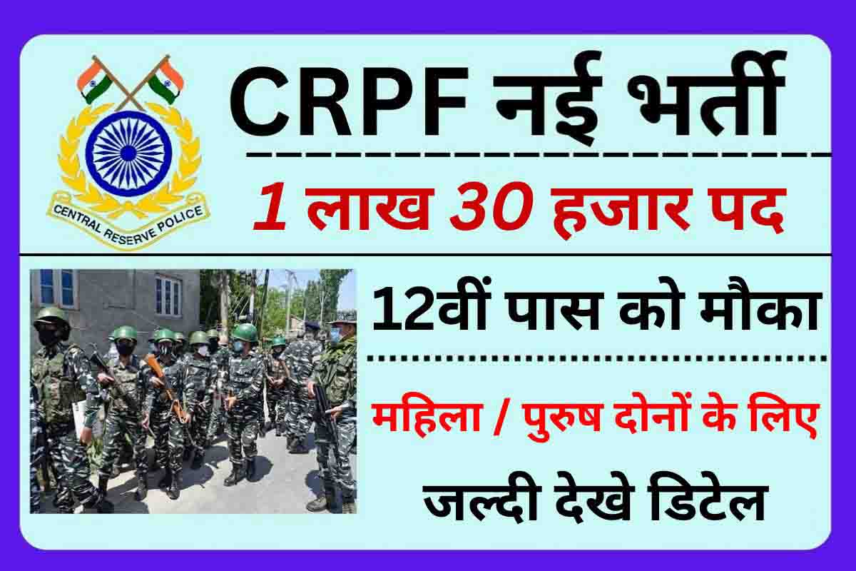 CRPF Constable Bharti 2023 : 1 लाख 30 हजार पदों की भर्ती, 12वीं पास को मौका