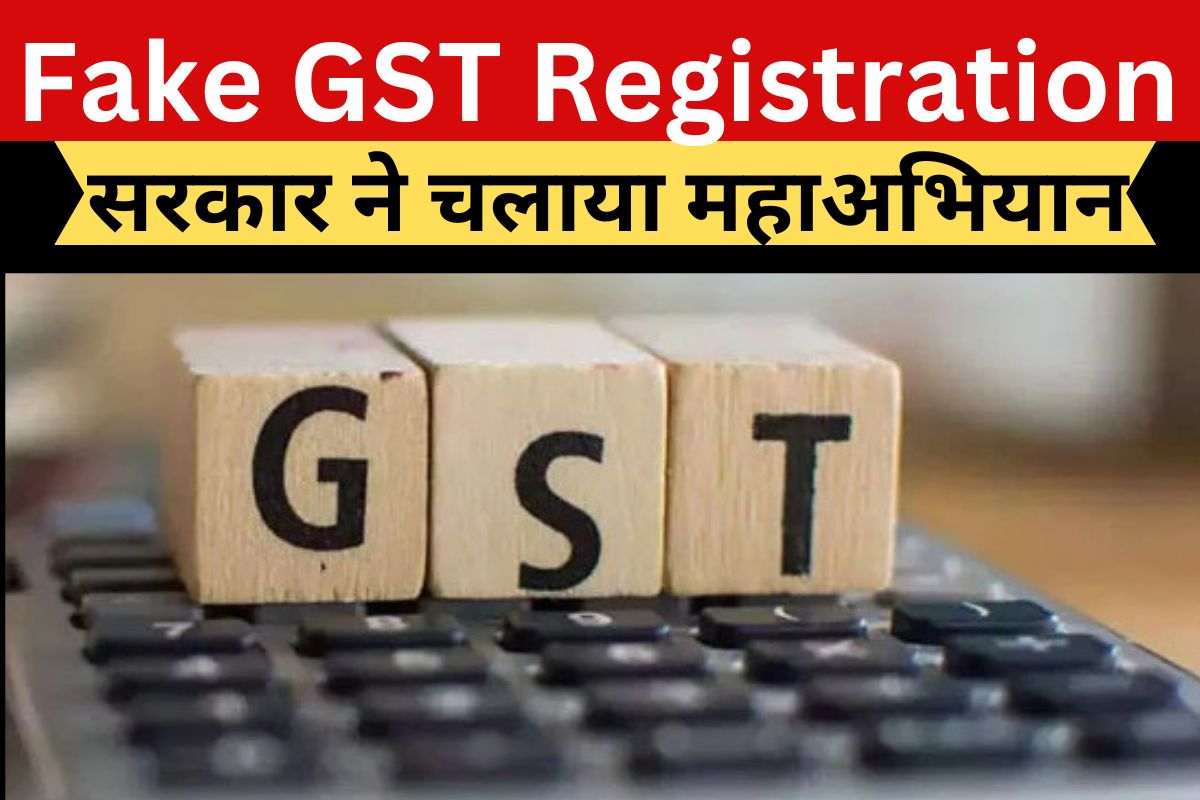 Fake GST Registration : शुरू हुआ फर्जी रजिस्ट्रेशन के खिलाफ महाअभियान, रखें इन बातों का ख्याल वरना रजिस्ट्रेशन रद्द