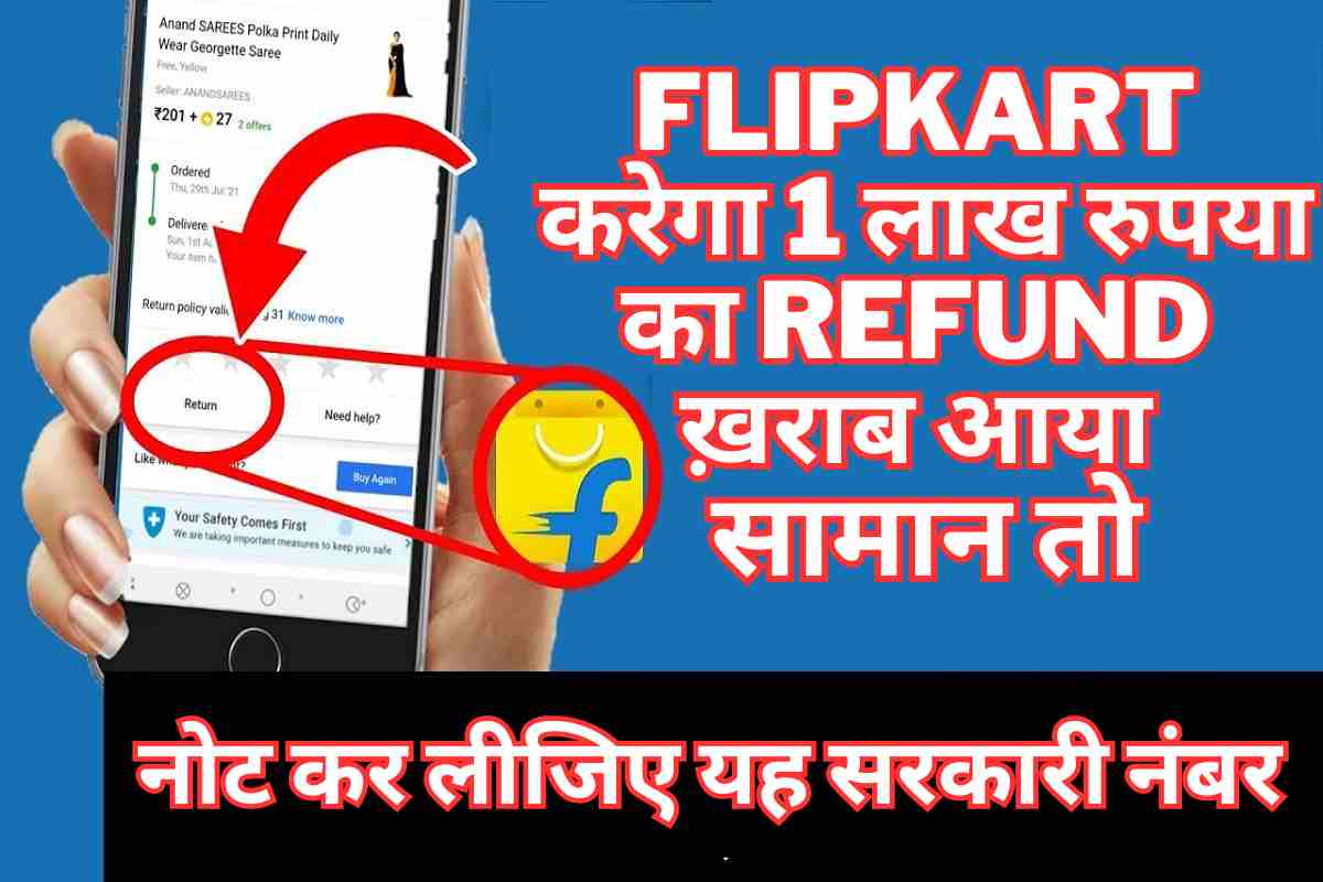 Flipkart करेगा 1 लाख रुपया का Refund. ख़राब आया सामान तो नोट कर लीजिए यह सरकारी नंबर