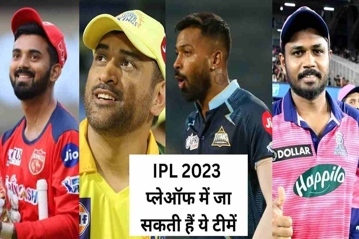 IPL 2023 Playoff Scenario: कौन सी टीम पहुंचेगी प्लेऑफ में आईपीएल 2023 के इस सीजन, जाने समीकरण