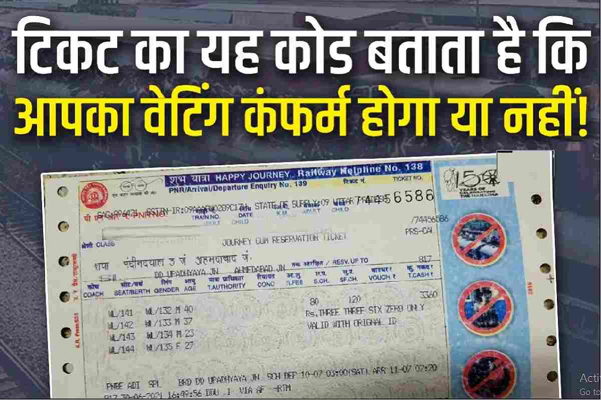Indian Railway Ticket Booking: कई तरह के वेटिंग टिकट रेलवे जारी करता है, जानें किसका क्या है मतलब  