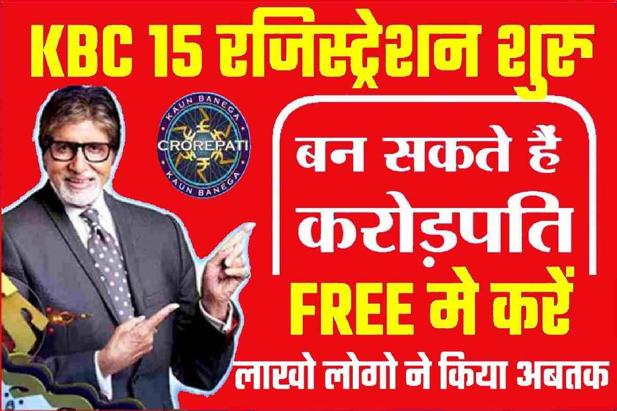 KBC 15 Registration: Registration has started and 100% will become crorepati by answering questions