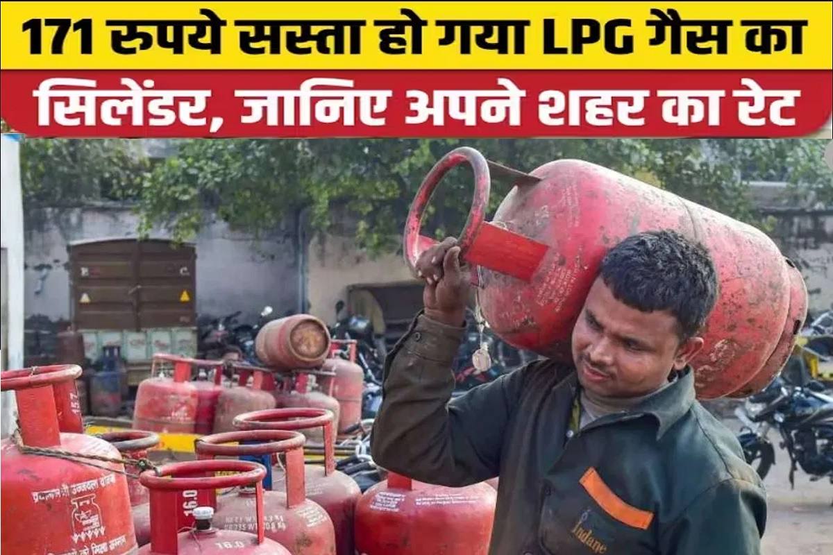 LPG Gas Cylinder Update : गैस सिलेंडर हुआ सीधा 171 रुपये सस्ता, इन 12 राज्यों में मिलेगा 587 रुपये में 