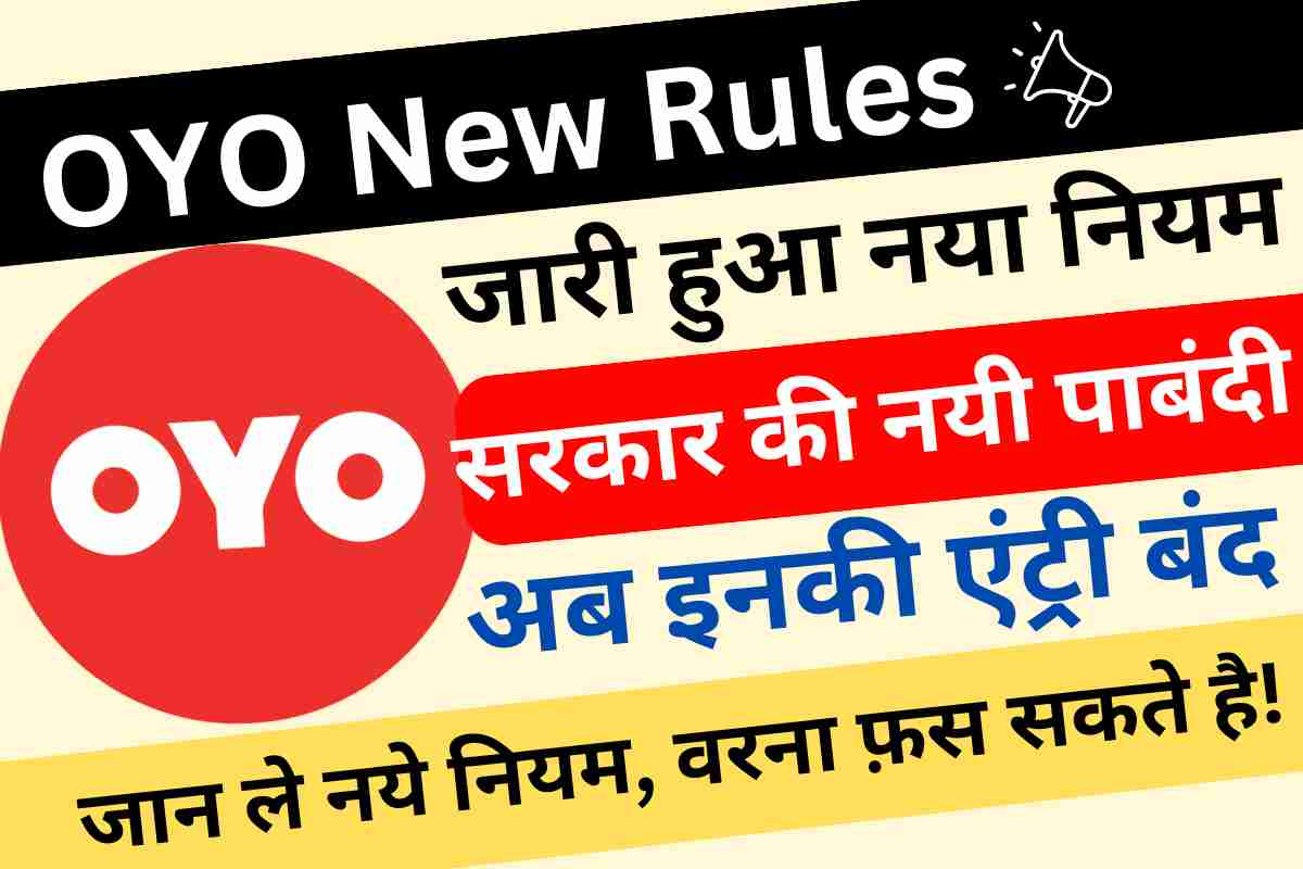OYO Hotels New Rules : हो जाइये सावधान, सरकार ने जारी किया नया आदेश