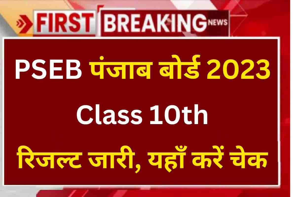 Sarkari Naukri Exams on X: #psebresult #pseb Punjab board class