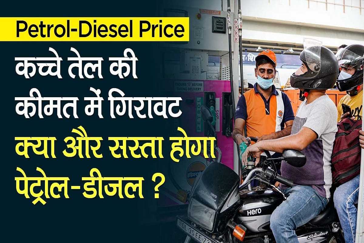 Petrol Diesel Price Reduced : सस्ता हुआ पेट्रोल डीज़ल, कच्चा तेल 75$ आने से मिला आम लोगो को राहत 