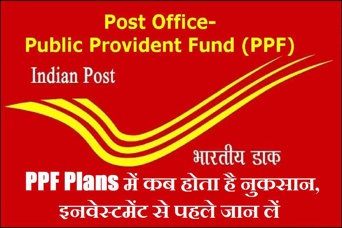 Post Office के PPF Plans में कब होता है नुकसान, इनवेस्टमेंट से पहले जान लें