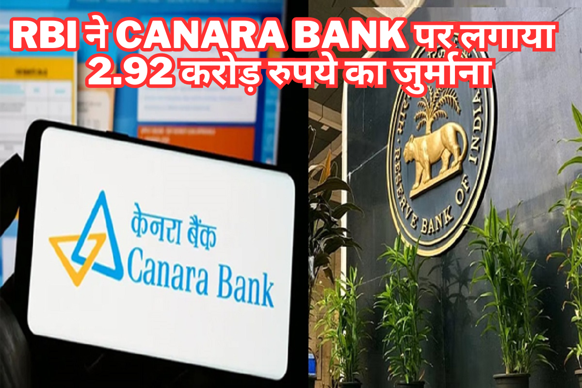RBI ने Canara Bank पर लगाया कई नियमों के उल्लंघन का आरोप, 2.92 करोड़ रुपये का जुर्माना