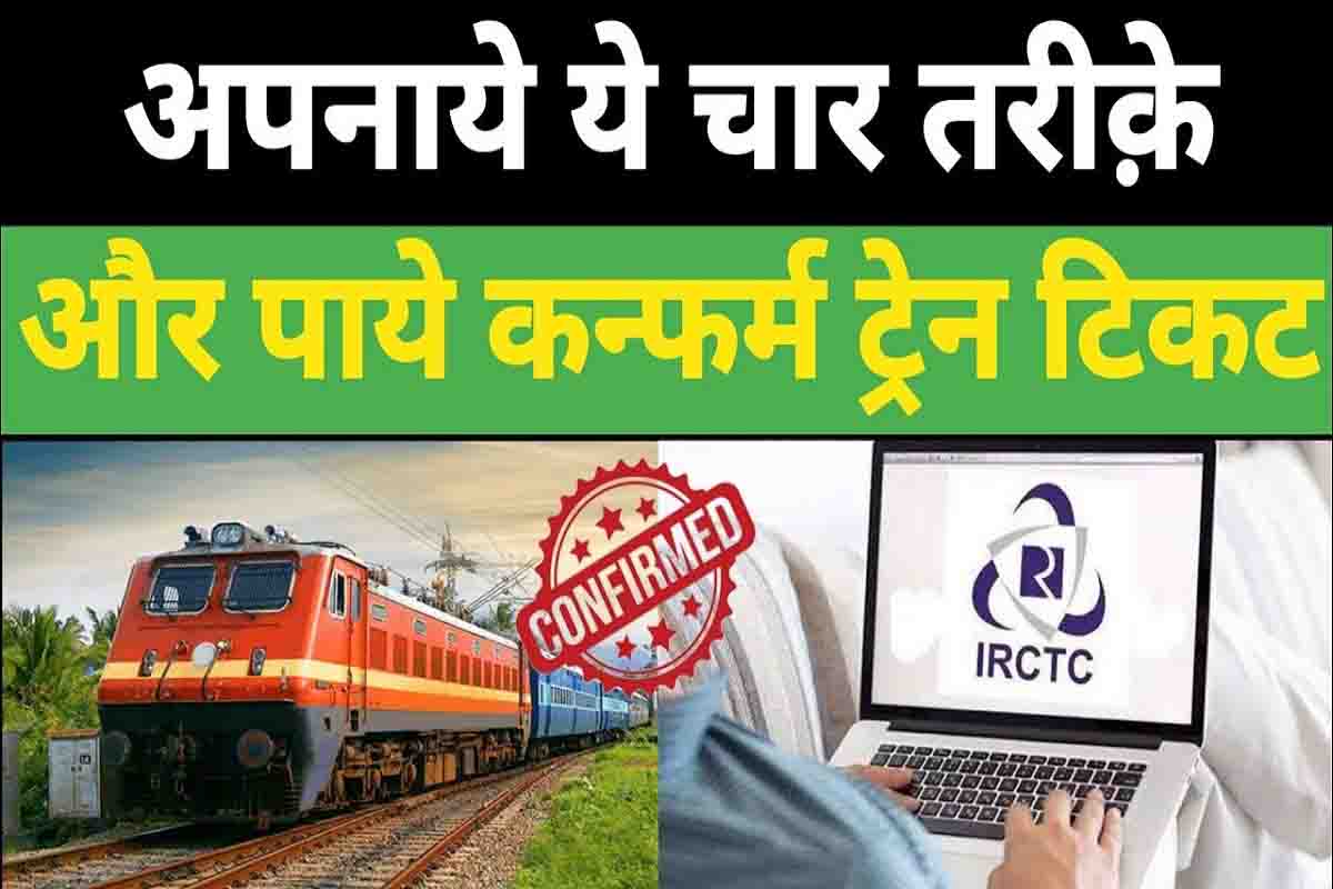 Railway Confirm Ticket : कन्फर्म टिकट पाने का नया तरीका, कोई भी कर सकेगा बुकिंग