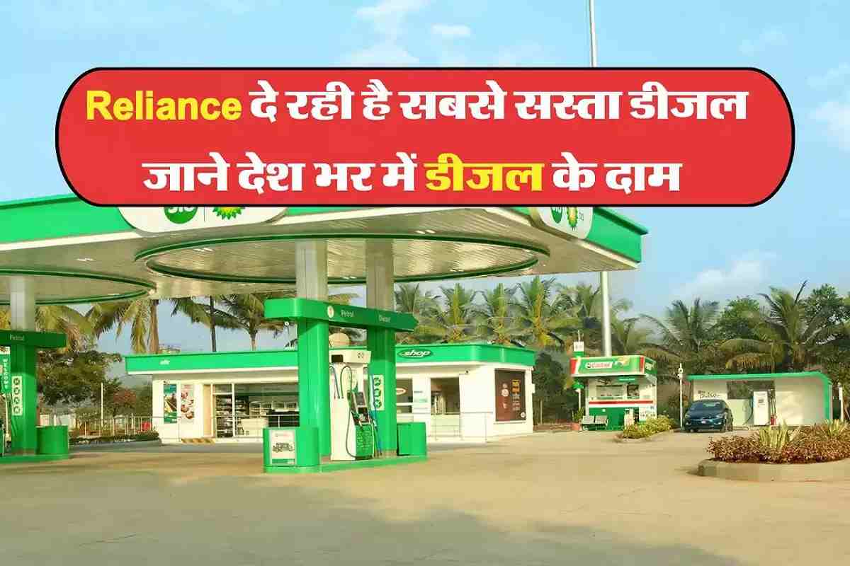 Reliance petrol pump has reduced oil prices from today as compared to government petrol pumps