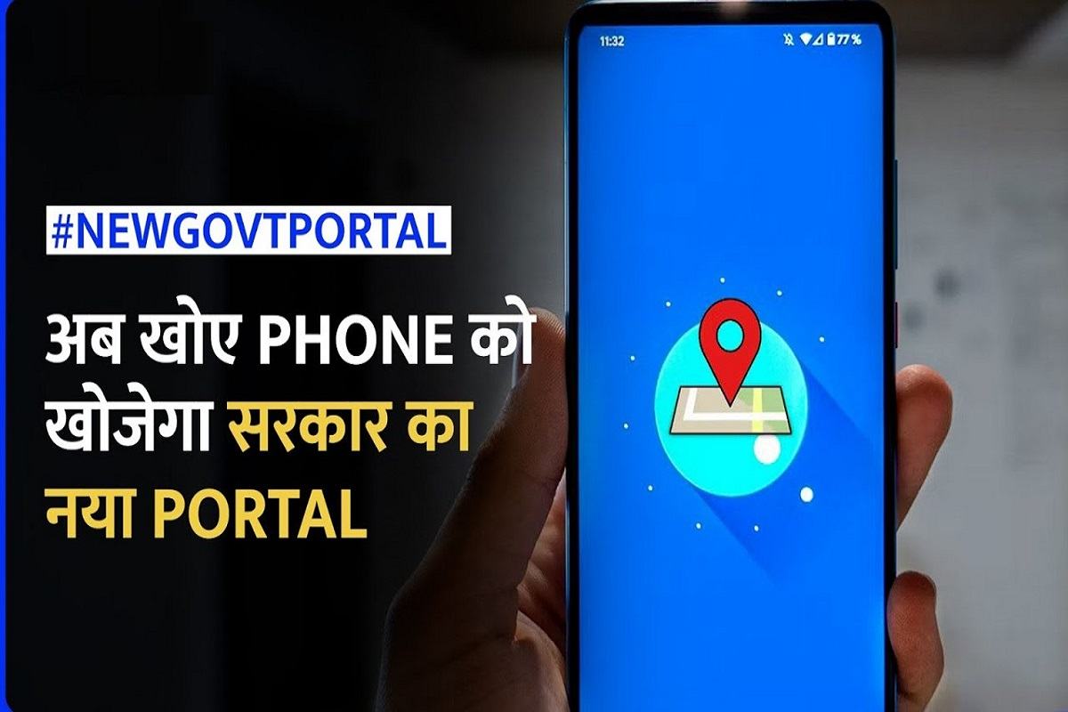 Sanchar Sathi Portal : चोरी या खो जाने पर भी आपके फोन की होगी निगरानी, जाने तरीका 