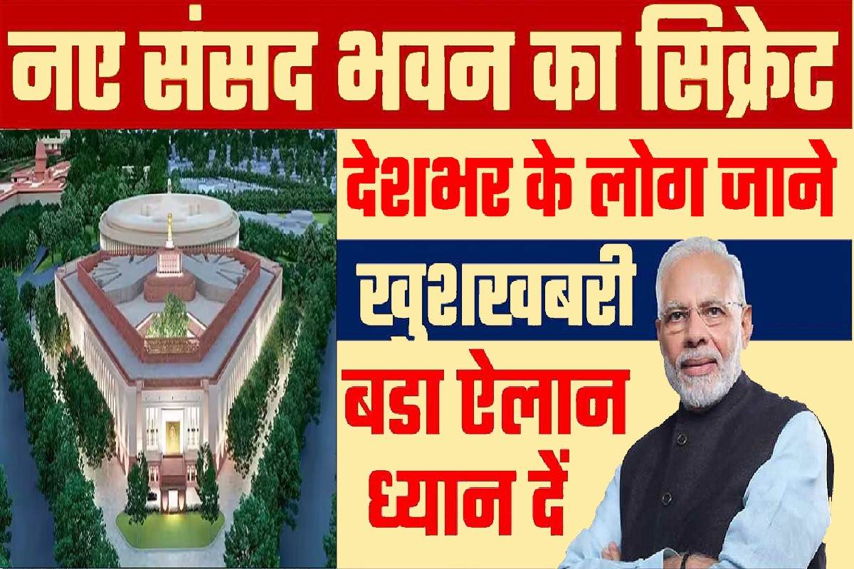 New Parliament News : बडी खबर नए संसद भवन पर, देशभर के लोग ध्यान दें भारत का सबसे बडा सिक्रेट