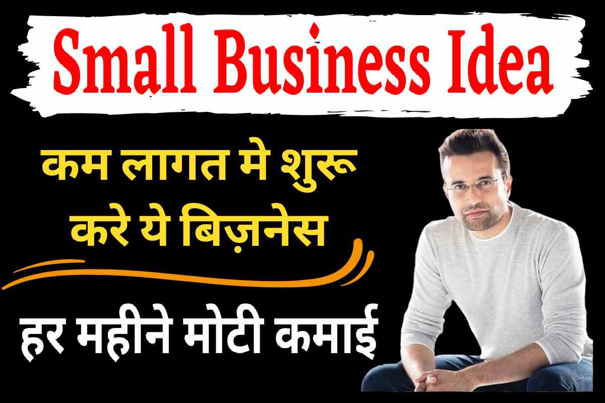 Small Business : कम लागत मे शुरू करे ये बिज़नेस, हर महीने होगी मोटी कमाई