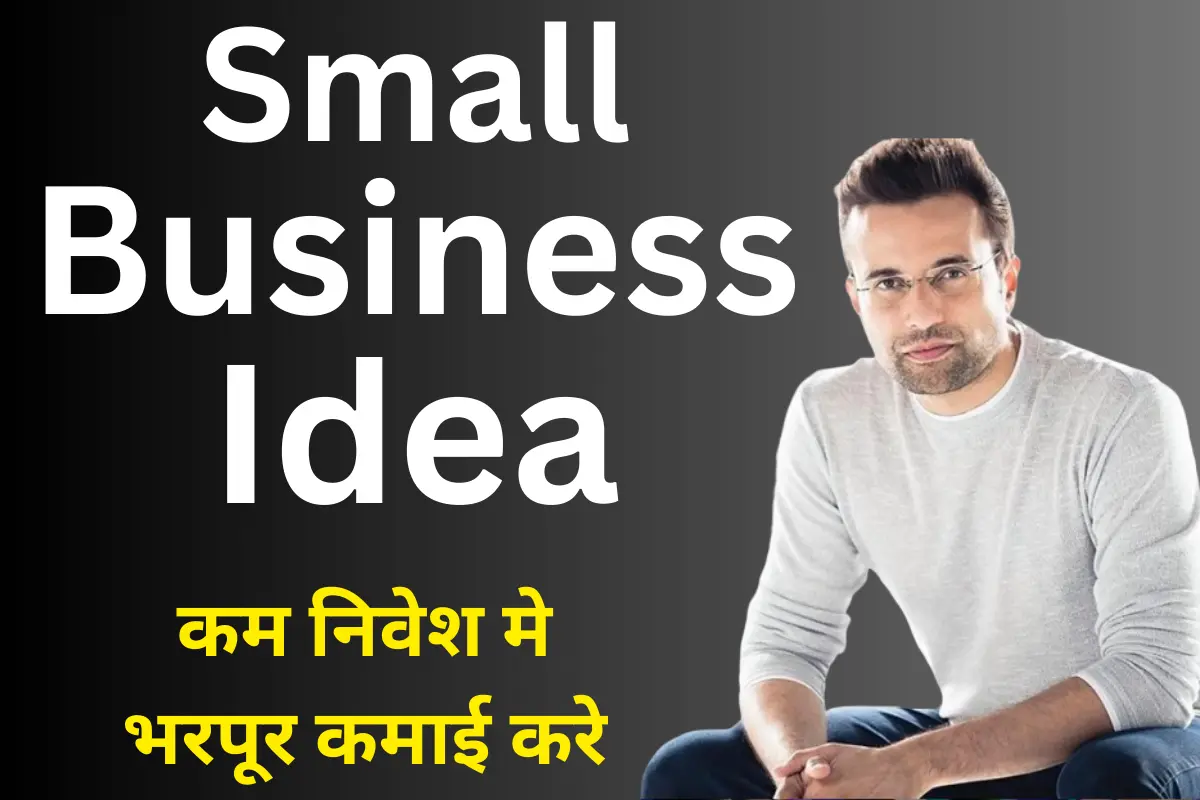 Small Business Idea : कम निवेश मे शुरू करे ये काम, बने खुद के बॉस और करे कमाई