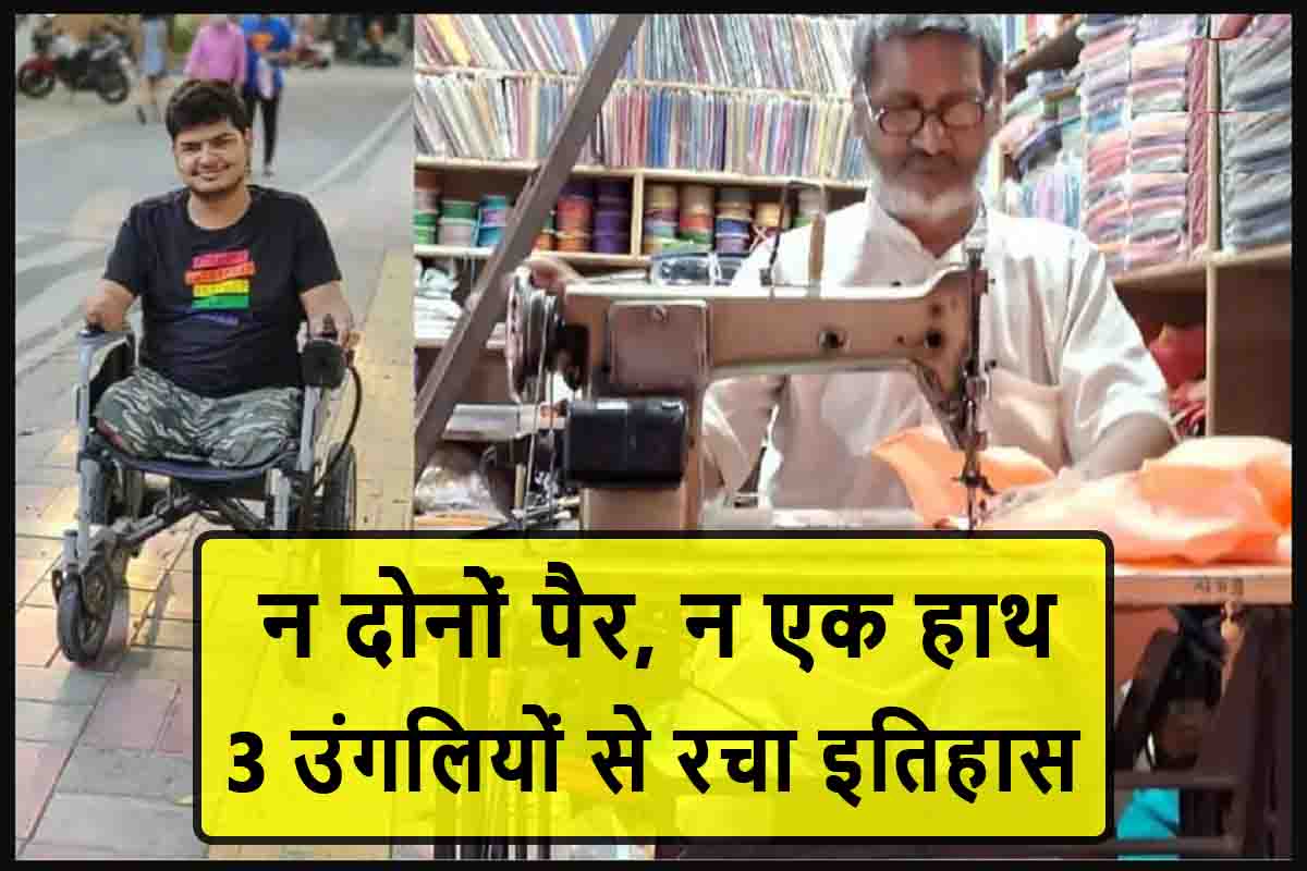 Suraj Tiwari Success Story : न दोनों पैर, न एक हाथ, बस 3 उंगलियों से रचा इतिहास