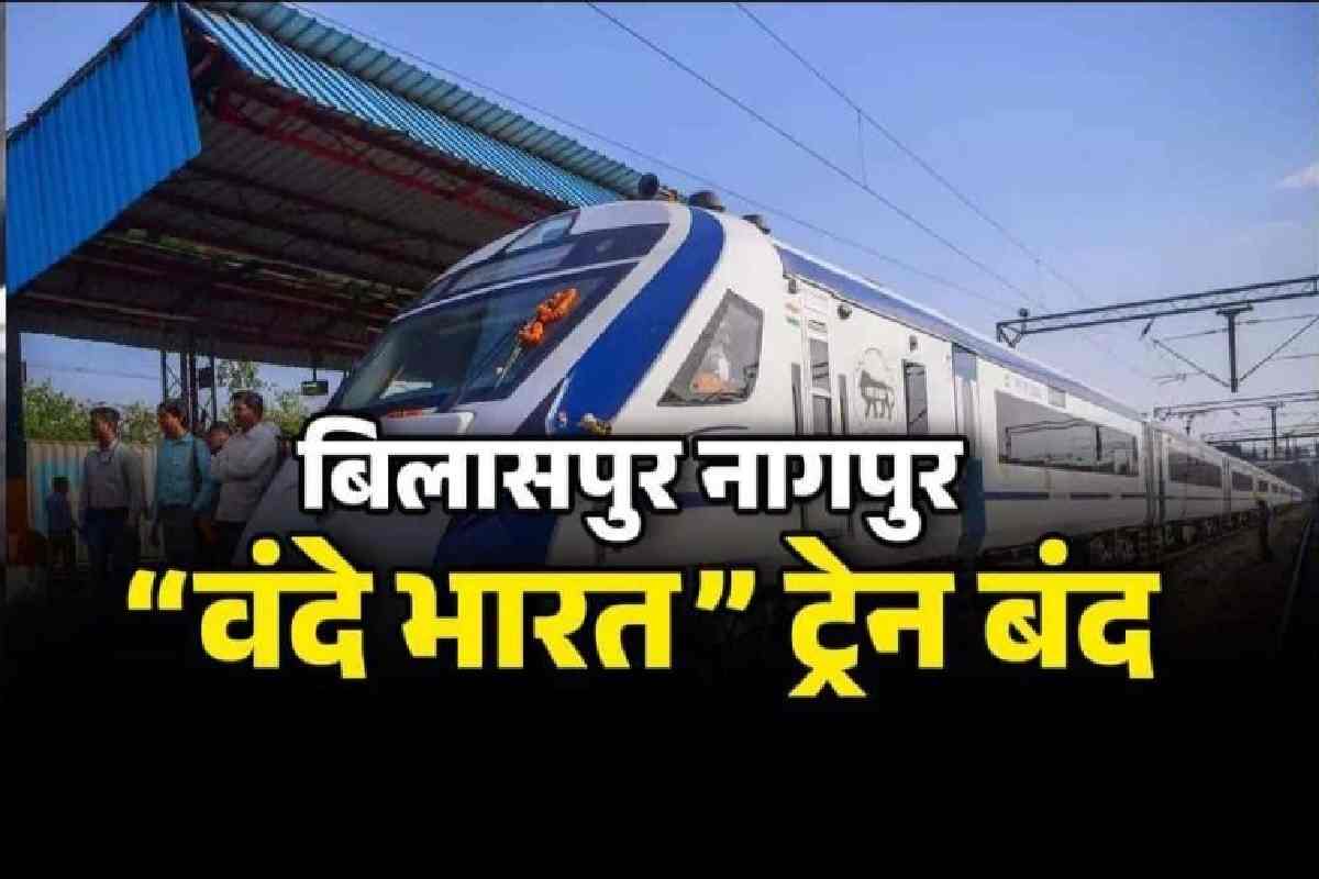 Vande Bharat Express बंद हुई इस रूट पर अब नहीं दौड़ेगी वन्दे भारत ट्रेन, महँगा भाड़ा नहीं भा रहा लोगो को