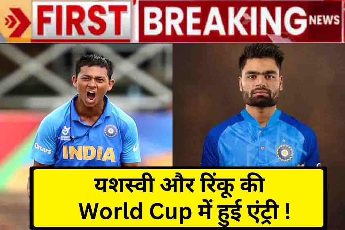World Cup 2023 : IPL 2023 में धमाल के बाद, यशस्वी और रिंकू की टीम इंडिया में एंट्री!