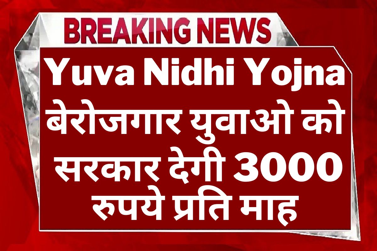 Yuva Nidhi Yojna : युवा बेरोजगार योजना शुरु, बेरोजगार युवाओ को सरकार देगी 3000 रुपये प्रति माह 