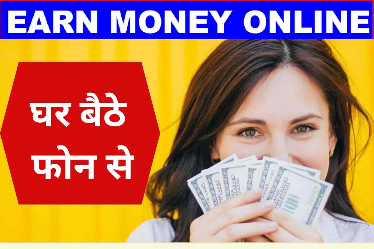 Earn Money Online: मोबाइल से घर बैठे 1000 रुपये कमाएं रोज, फेसबुक से पैसा कमाना हुआ आसान