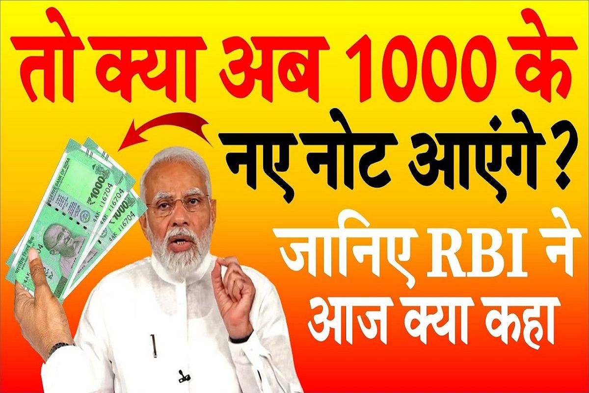 1000 Rupees Note : 2000 के नोटों को बंद करने के बाद अब आरबीआई ने 1000 रुपये का नोट लाने पर क्या कहा