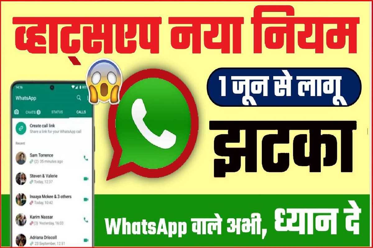 WhatsApp New Rules: व्हाट्सएप चलाने वाले अवश्य ध्यान दें, 1 जून से व्हाट्सएप मे होगा बड़ा बदलाव