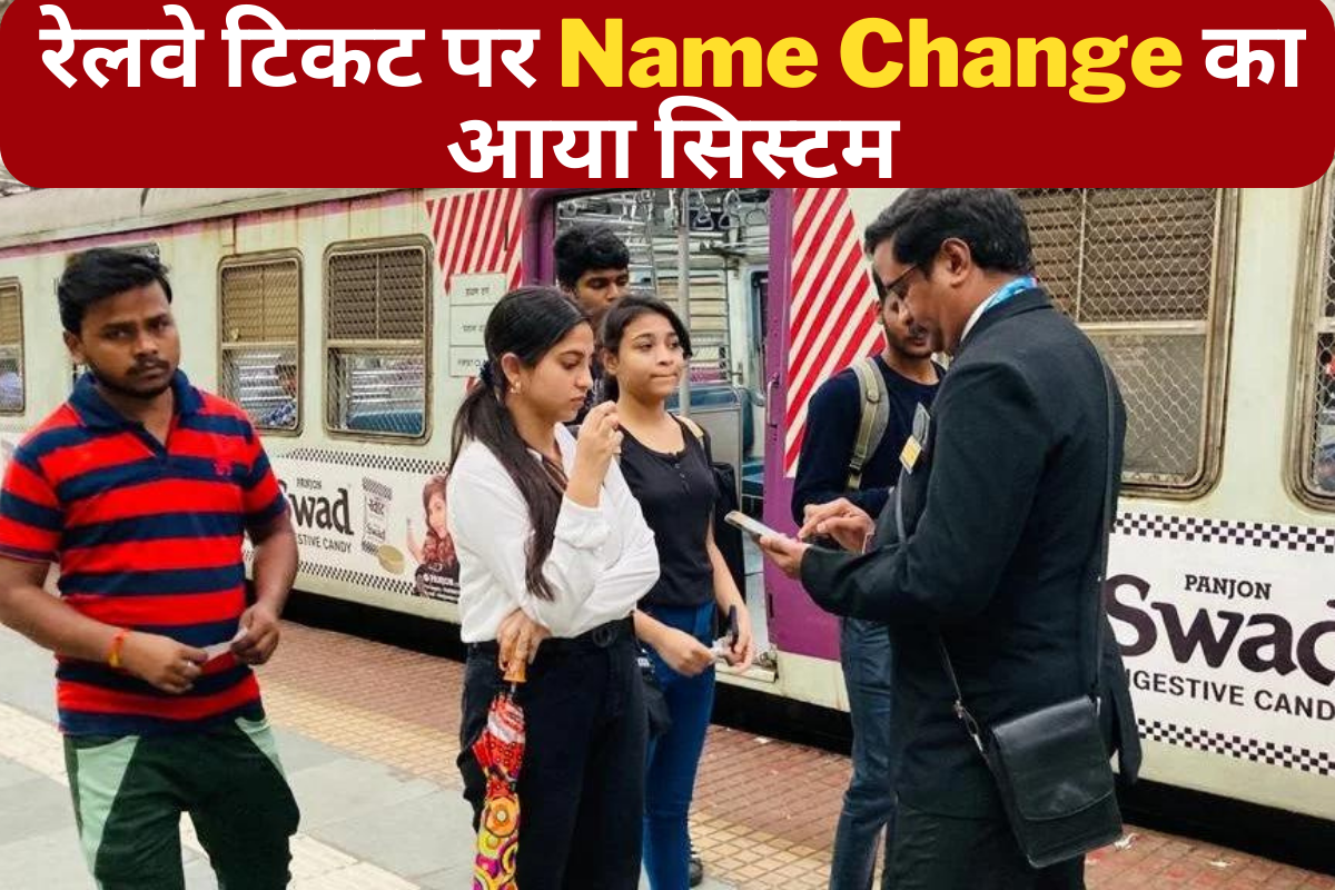 Railway Ticket Name Change System : रेलवे टिकट पर Name Change का आया सिस्टम, सबसे ज़रूरी सुविधा हुआ चालू