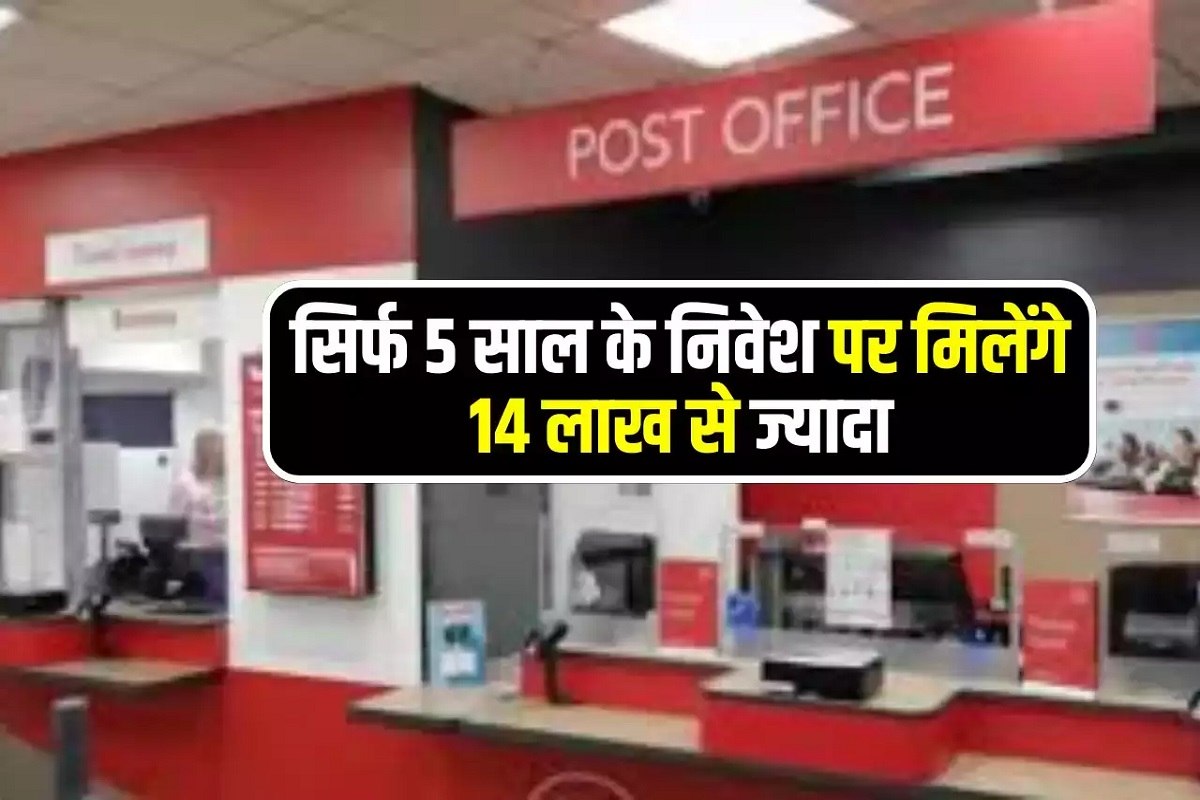 Post Office Big Update : सिर्फ 1000 रुपये से खोलें यह खाता, 5 साल में मिलेंगे 14 लाख रुपये