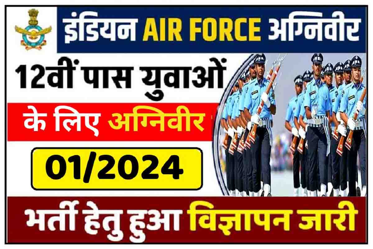 Indian Air Force Agniveer Vayu Recruitment 2023: वायु इन्टेक 01/2024 का नोटीफिकेसन जारी, भरे अपना फॉर्म