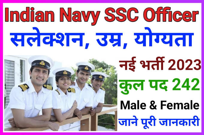 Indian Navy SSC Officer Recruitment 2023 : नई भर्ती जारी, करें आवेदन