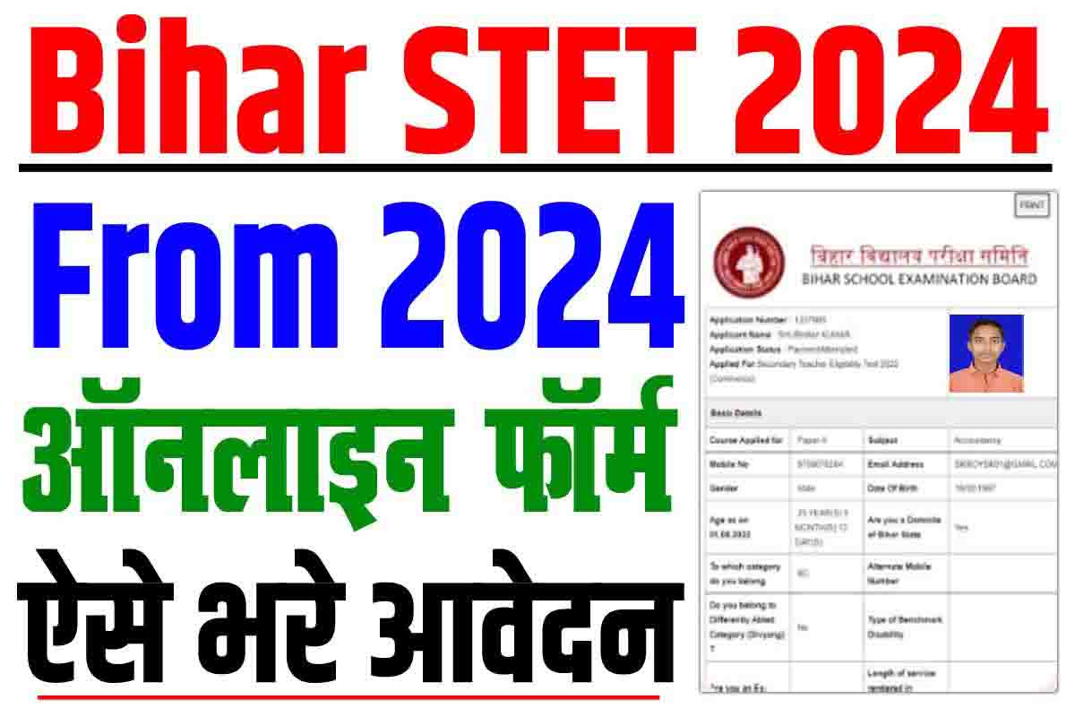Bihar STET Online Form 2024: 14 दिसंबर से आवेदन शुरू, फटाफट से करें आवेदन
