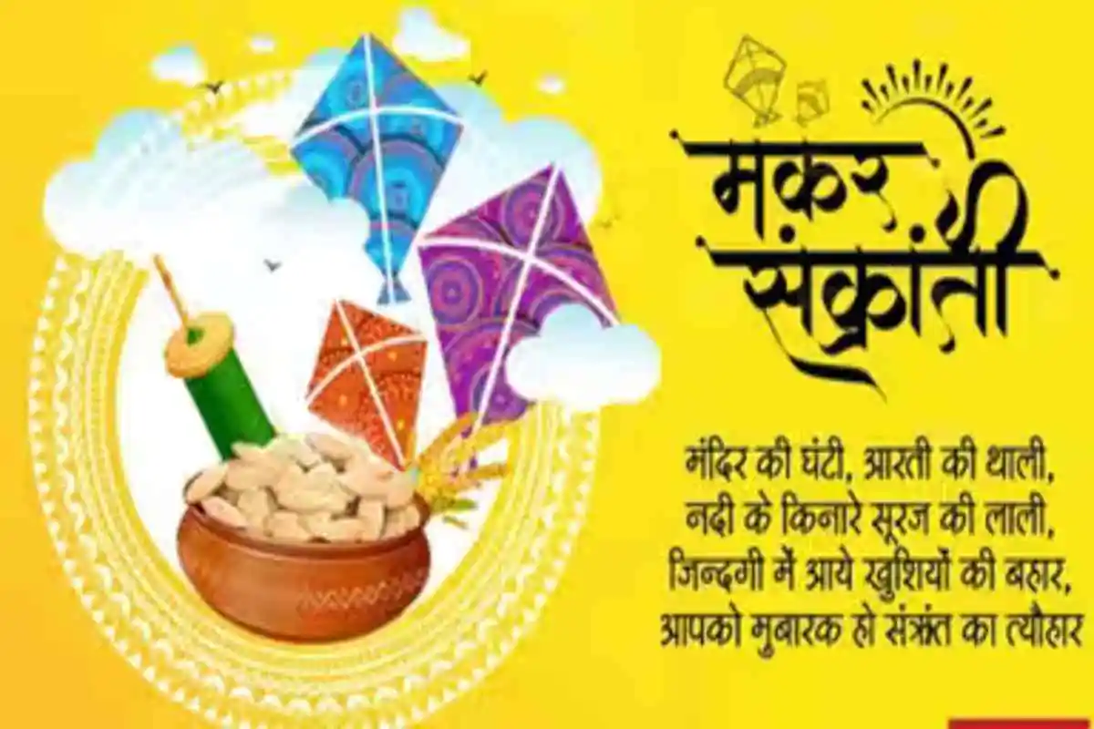 Happy Makar Sankranti 2024 Wishes in Hindi, English Quotes, Shayari
