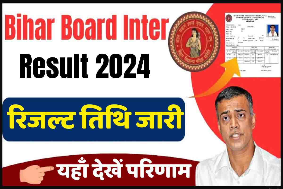 Bihar Board Inter Result 2024: इंटर परीक्षा की रिजल्ट तिथि हुई जारी, इस दिन जारी होंगे परिणाम