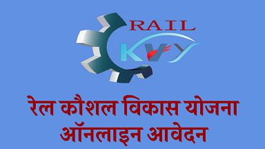 Rail Kaushal Vikas Yojna 2022 Sarkari Result, RKVY - ऑनलाइन आवेदन करें