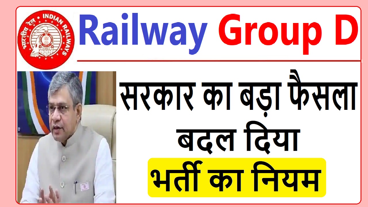 Railway Group D : सरकार ने लिया बड़ा फैसला, बदला ग्रुप डी रिजल्ट का नियम