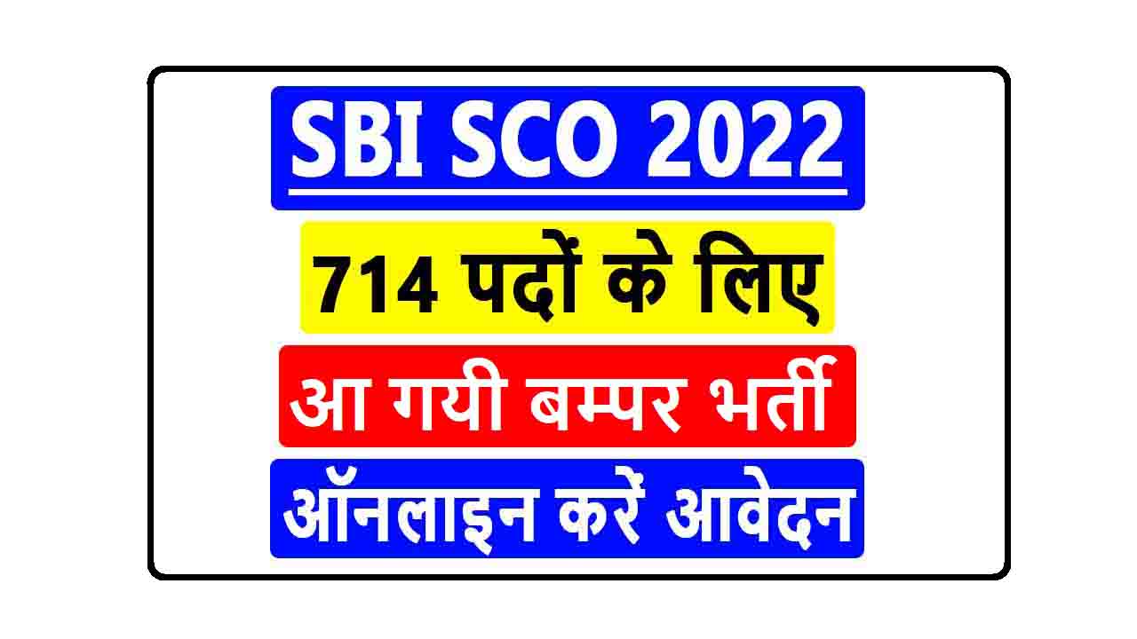 SBI SCO Recruitment 2022 : SBI में निकली 714 पदों की बड़ी भर्ती