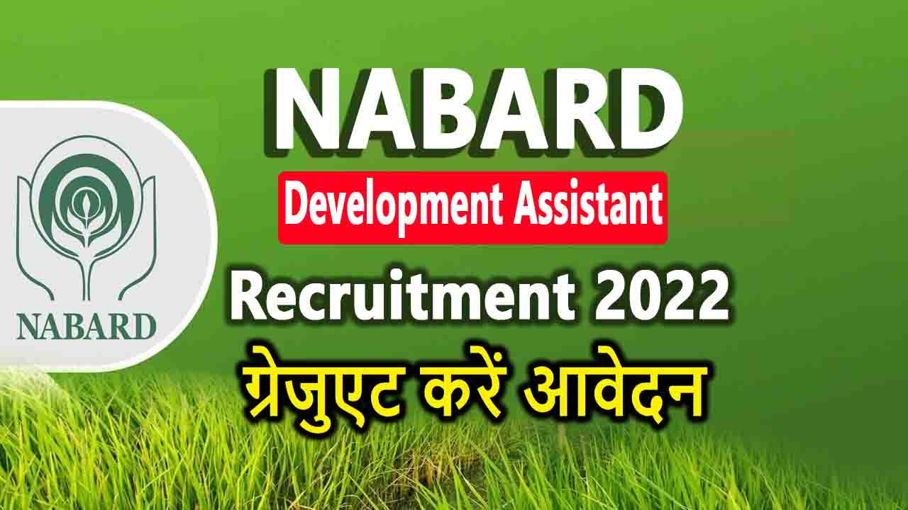 NABARD Development Assistant Recruitment 2022 : ग्रेजुएट करें आवेदन
