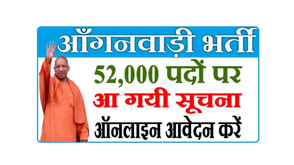UP Anganwadi Bharti : 52,000 पदों की भर्ती सूचना जारी, ऑनलाइन करें आवेदन