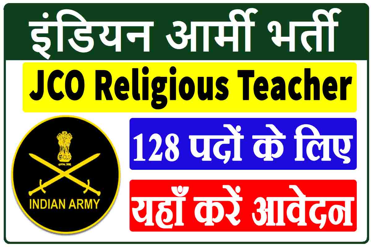 Army Religious Teacher Recruitment 2022 : इंडियन आर्मी में निकली ग्रेजुएट अभ्यर्थियों के लिए धर्मगुरु पदों की भर्ती, यहाँ करें ऑनलाइन आवेदन.
