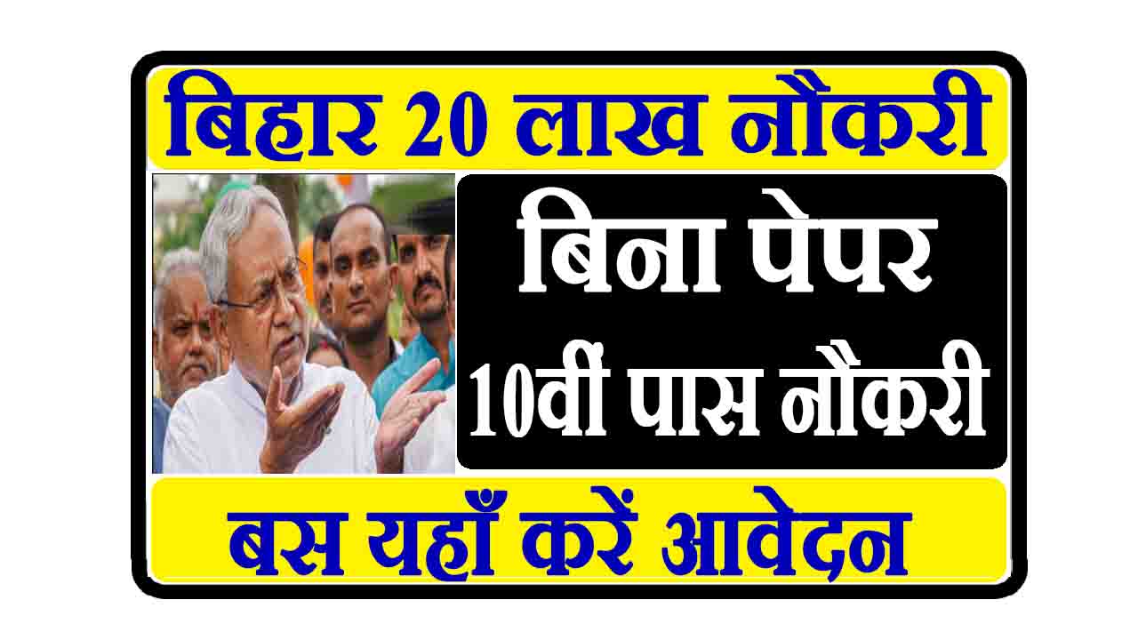 Bihar 20 Lakh Jobs : बिना पेपर मिलेगी 10वीं पास को नौकरी, बस यहाँ करें आवेदन