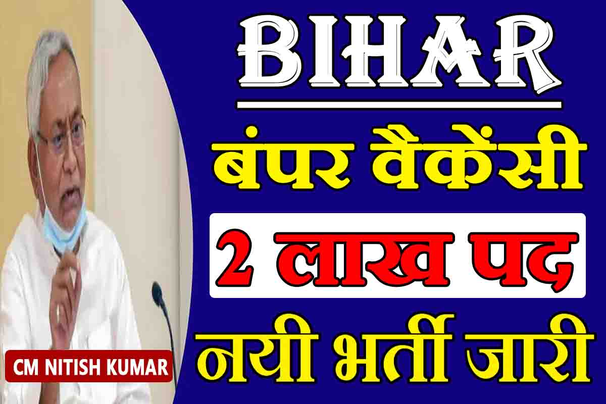 Bihar Bumper Bharti : आ गयी 2 लाख पदों की भर्ती सूचना, ऐसे करें आवेदन