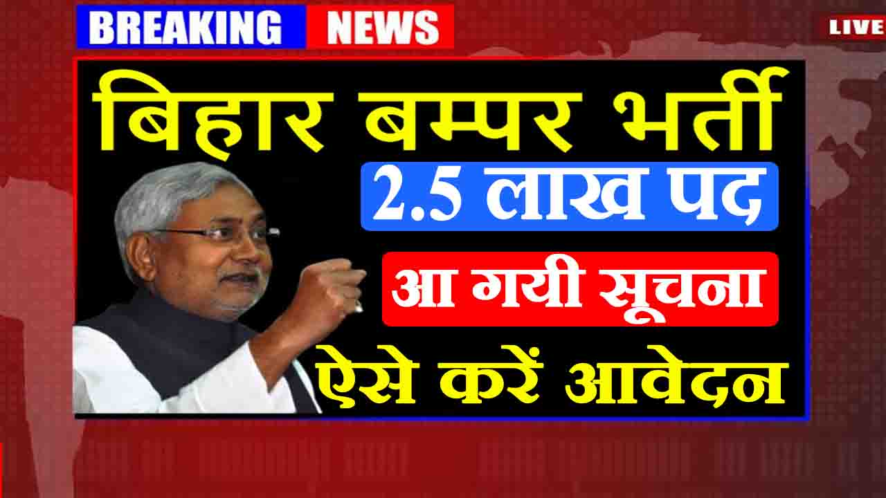 Bihar Bharti 2022 : ढाई लाख पदों की भर्ती सूचना हुई जारी, यहाँ से करें आवेदन
