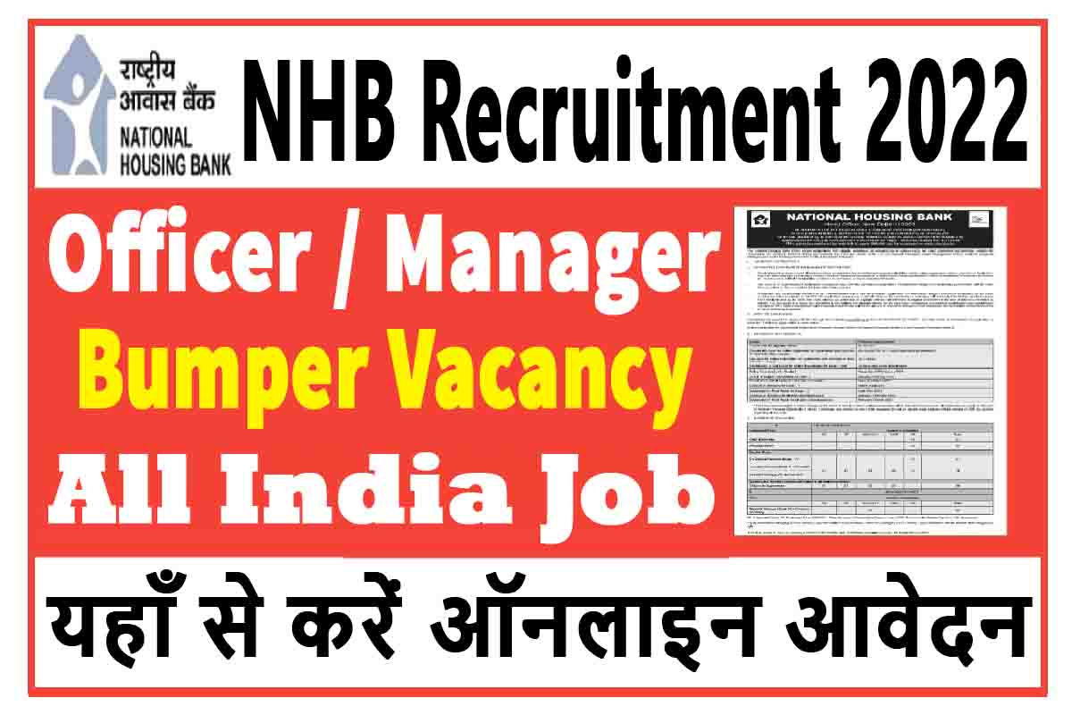 NHB Recruitment 2022 : ऑफिसर / मेनेजर पदों की बम्पर भर्ती जारी