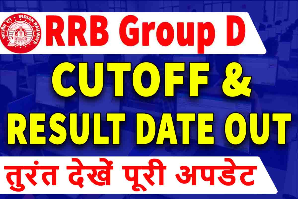 RRB Group D Cutoff : क्या आपने दी है परीक्षा? तो यहाँ जानें रिजल्ट डेट