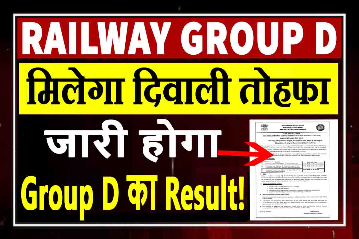 RRB Group D Result : रेलवे देगा दीवाली तोहफा, जारी होगा ग्रुप डी रिजल्ट